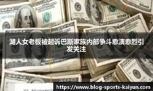 湖人女老板被起诉巴斯家族内部争斗愈演愈烈引发关注