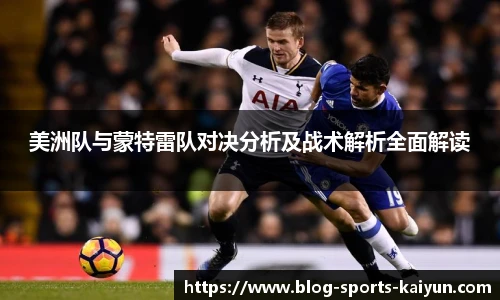 美洲队与蒙特雷队对决分析及战术解析全面解读