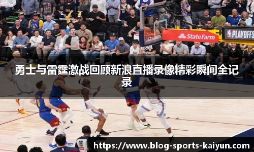 勇士与雷霆激战回顾新浪直播录像精彩瞬间全记录