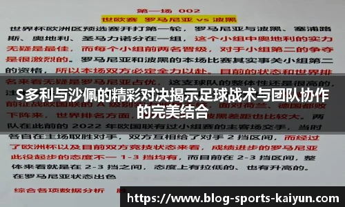 S多利与沙佩的精彩对决揭示足球战术与团队协作的完美结合