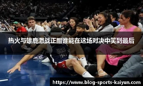 热火与雄鹿激战正酣谁能在这场对决中笑到最后