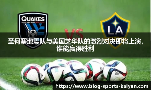 圣何塞地震队与美国芝华队的激烈对决即将上演，谁能赢得胜利