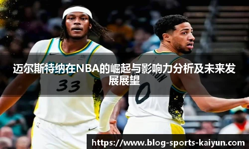 迈尔斯特纳在NBA的崛起与影响力分析及未来发展展望