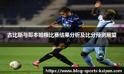 古比斯与哥本哈根比赛结果分析及比分预测展望