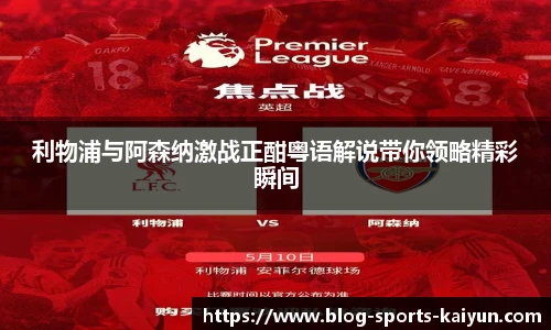 利物浦与阿森纳激战正酣粤语解说带你领略精彩瞬间