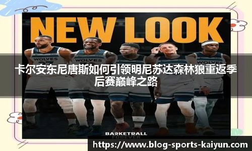 卡尔安东尼唐斯如何引领明尼苏达森林狼重返季后赛巅峰之路
