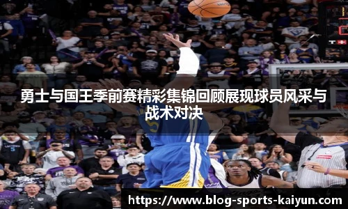 勇士与国王季前赛精彩集锦回顾展现球员风采与战术对决
