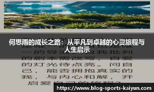 何思雨的成长之路：从平凡到卓越的心灵旅程与人生启示