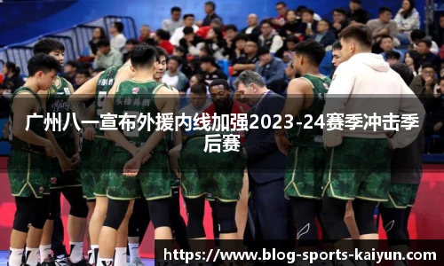 广州八一宣布外援内线加强2023-24赛季冲击季后赛
