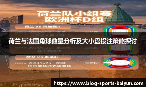 荷兰与法国角球数量分析及大小盘投注策略探讨