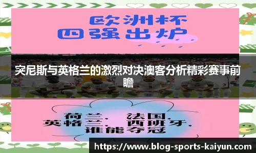 突尼斯与英格兰的激烈对决澳客分析精彩赛事前瞻