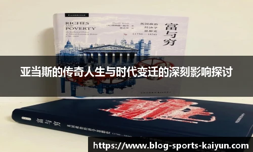 亚当斯的传奇人生与时代变迁的深刻影响探讨