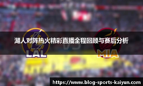 湖人对阵热火精彩直播全程回顾与赛后分析
