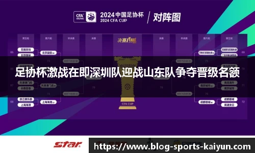 足协杯激战在即深圳队迎战山东队争夺晋级名额